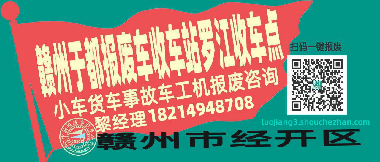 赣州于都收车站报废咨询罗江收车点